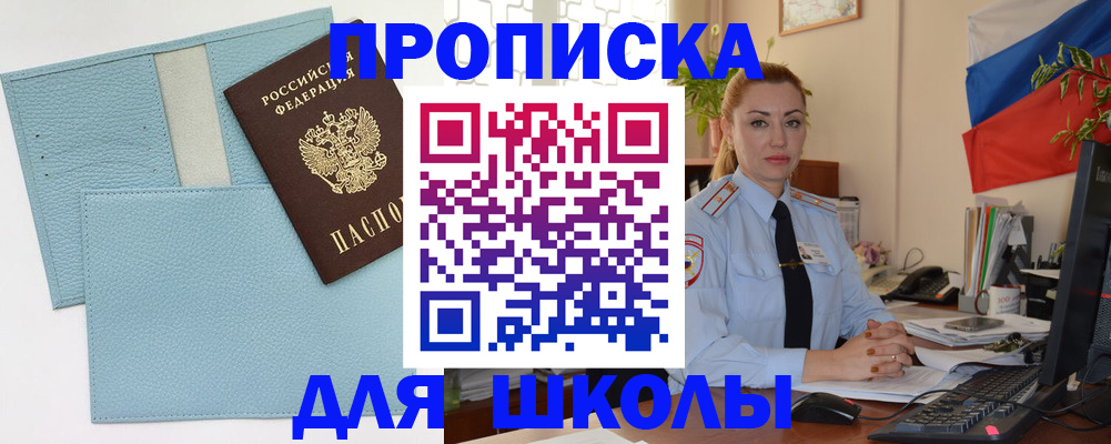 временная регистрация для школы в Осе